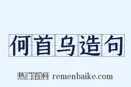 何首乌造句是什么意思的图片